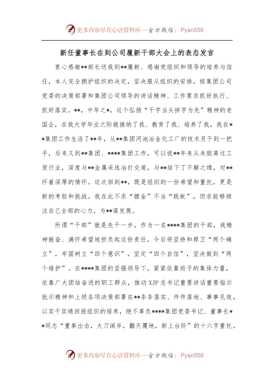 新任董事长在到公司履新干部大会上的表态发言.docx_第1页