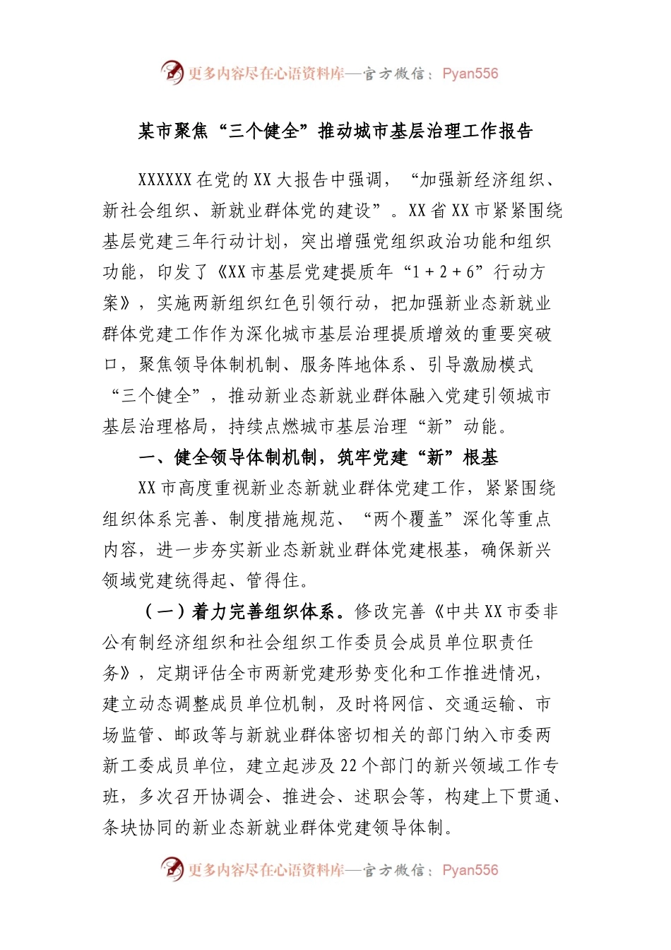 市聚焦“三个健全”推动城市基层治理工作报告.docx_第1页