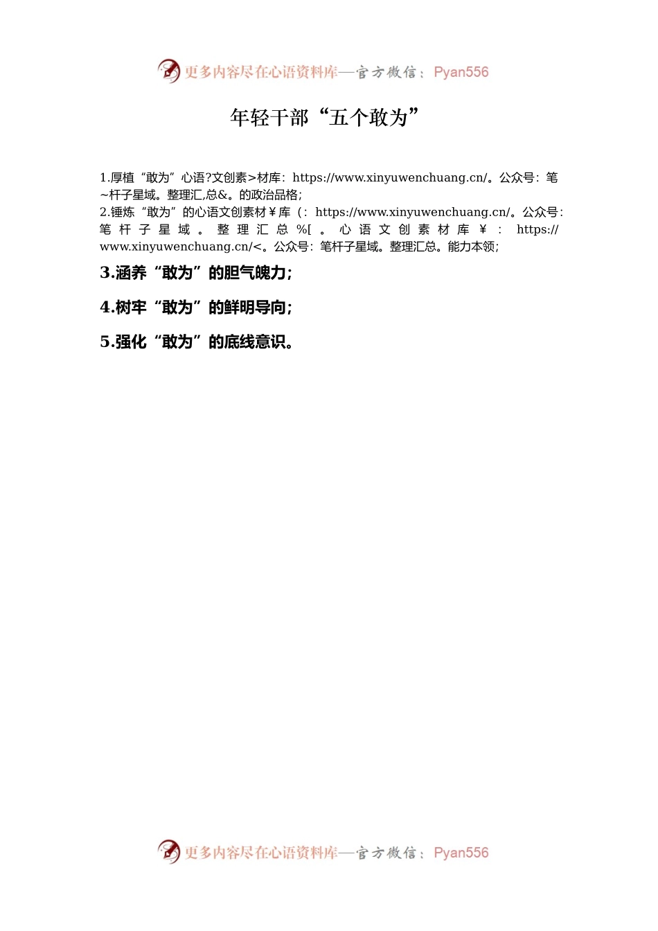 年轻干部“五个敢为”.docx_第1页