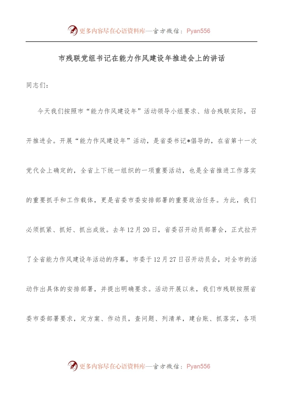市残联党组书记在能力作风建设年推进会上的讲话.docx_第1页