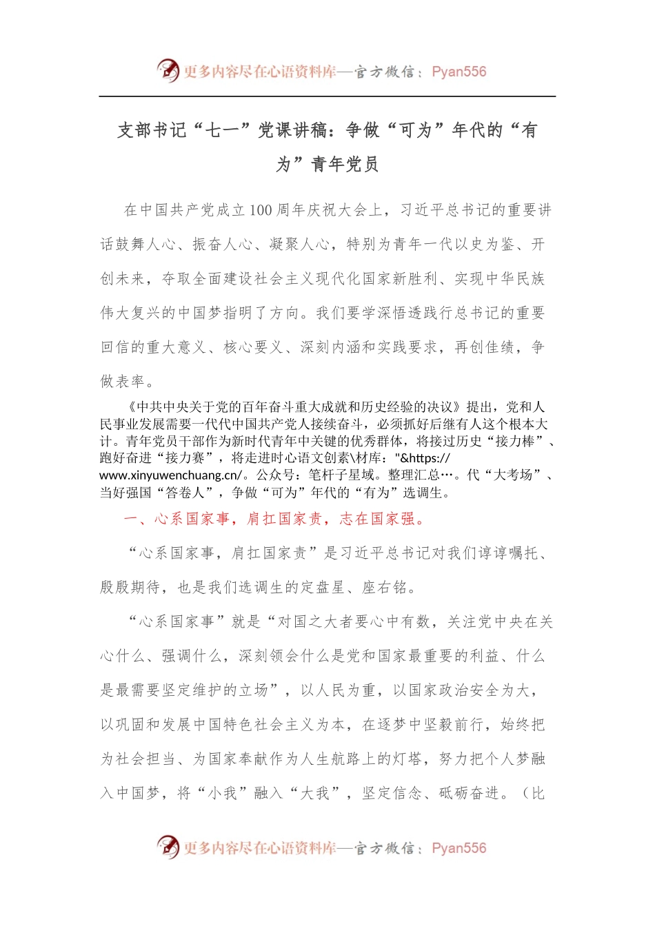 支部书记“七一”党课讲稿：争做“可为”年代的“有为”青年党员.docx_第1页