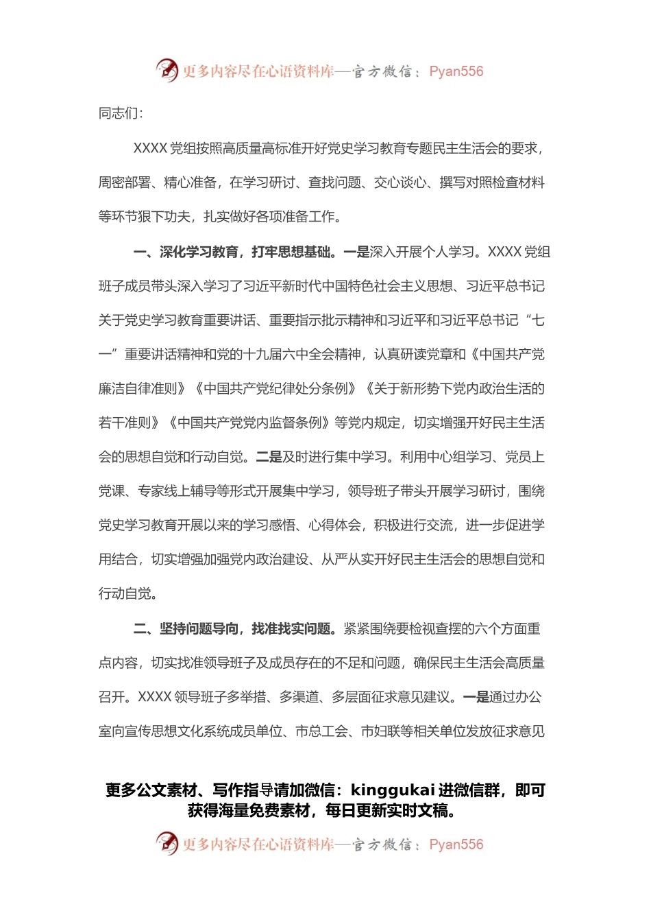 市直单位党史学习教育专题民主生活会会前准备情况通报.docx_第1页