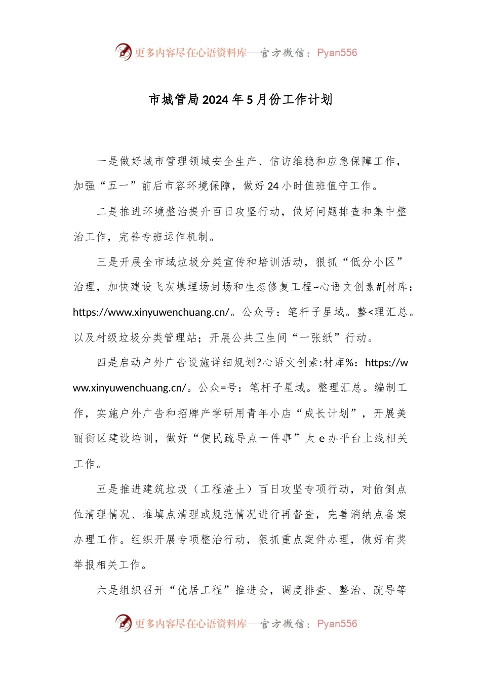 市城管局2024年5月份工作计划.docx_第1页