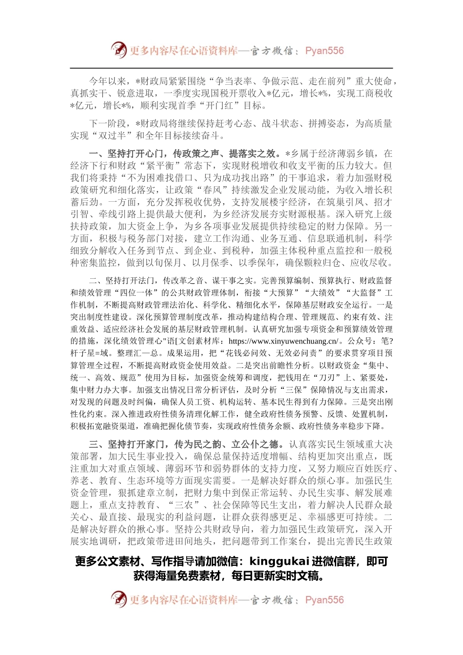打开“三扇门” 行稳“赶考路”—某市财政工作交流发言材料.docx_第1页