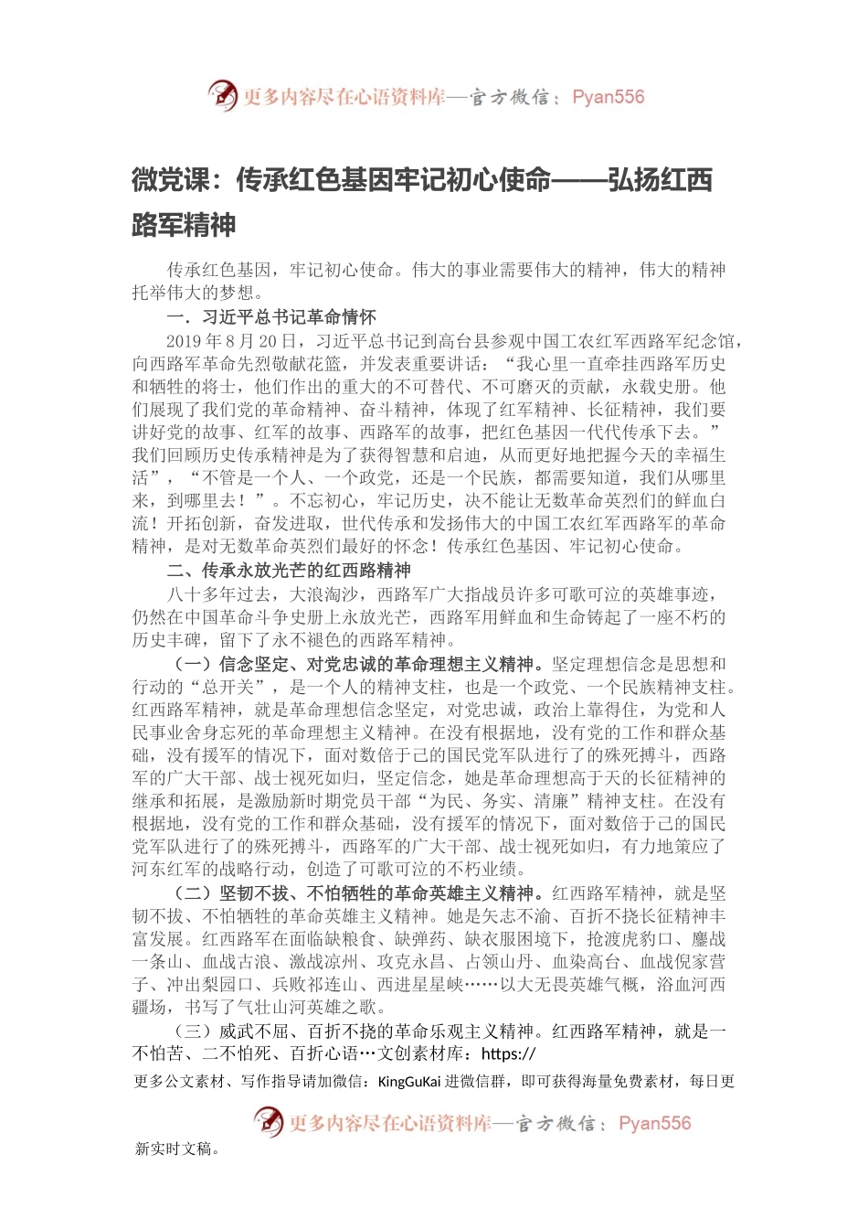 微党课：传承红色基因牢记初心使命——弘扬红西路军精神.docx_第1页