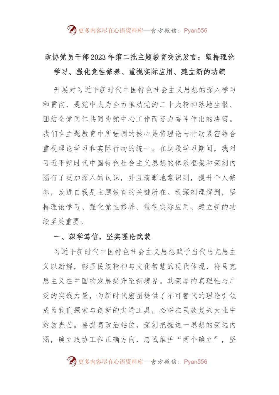 政协党员干部2023年第二批主题教育交流发言：坚持理论学习、强化党性修养、重视实际应用、建立新的功绩.docx_第1页