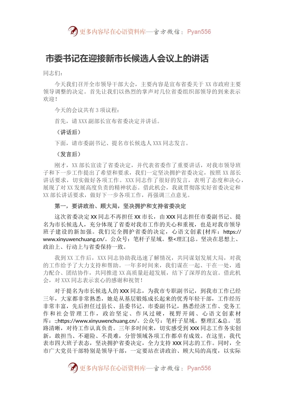 市委书记在迎接新市长候选人会议上的讲话.docx_第1页