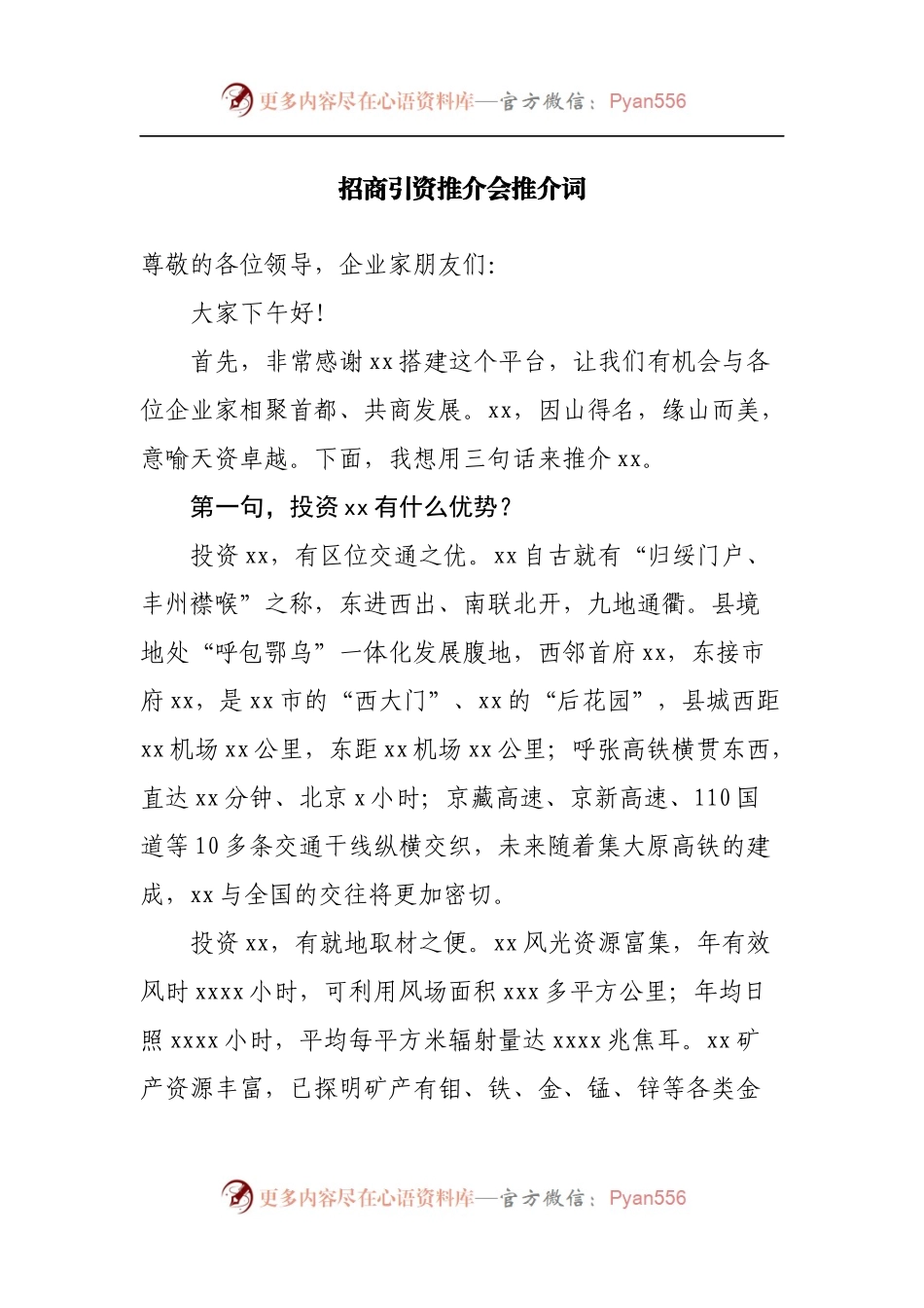 招商引资推介会推介词.docx_第1页