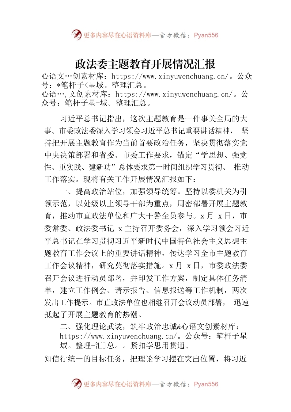政法委主题教育开展情况汇报.docx_第1页