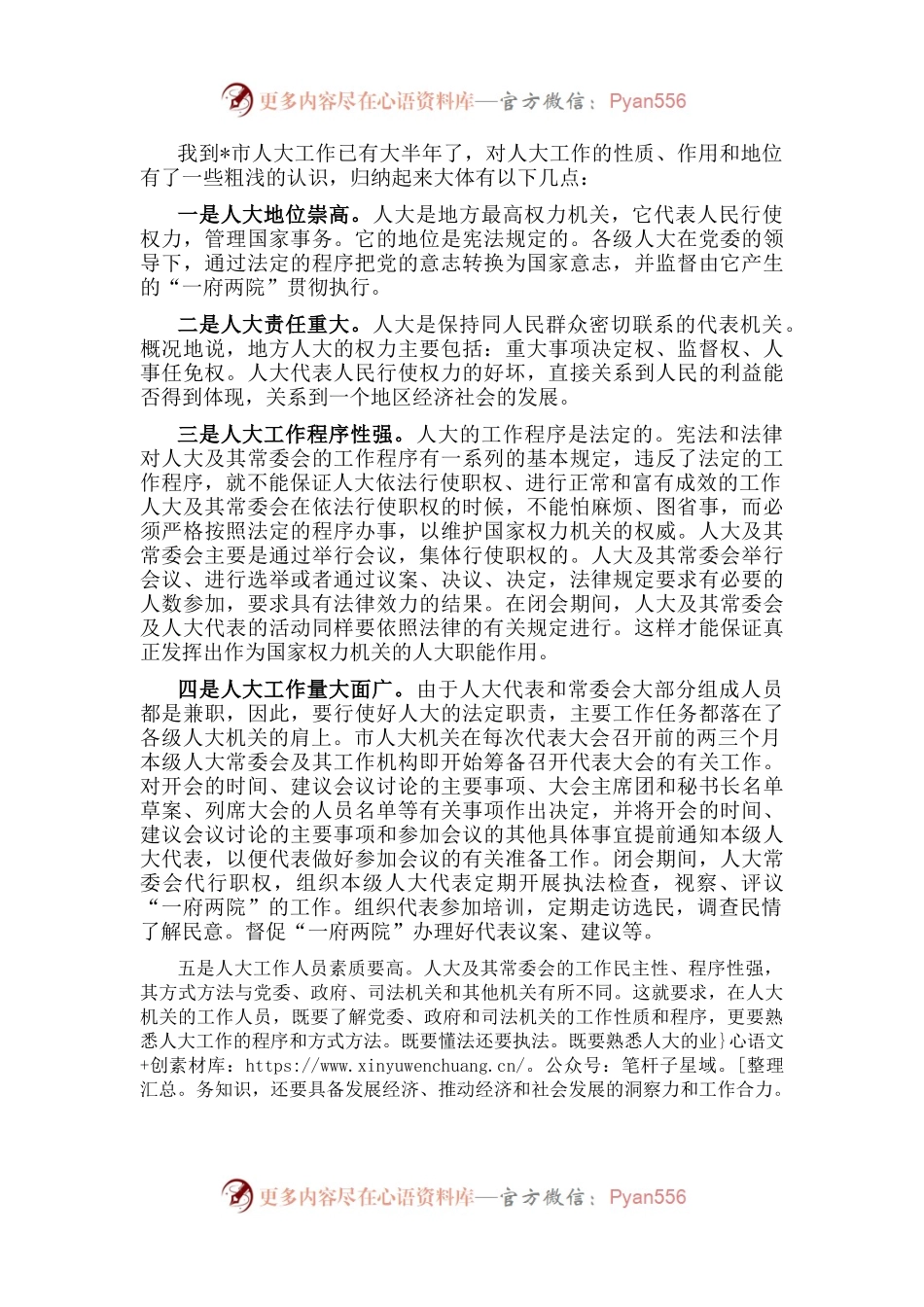 我到市人大工作已有大半年了，对人大工作的性质、作用和地位有了一些粗浅的认识，归纳起来大体有以下几点：.docx_第1页