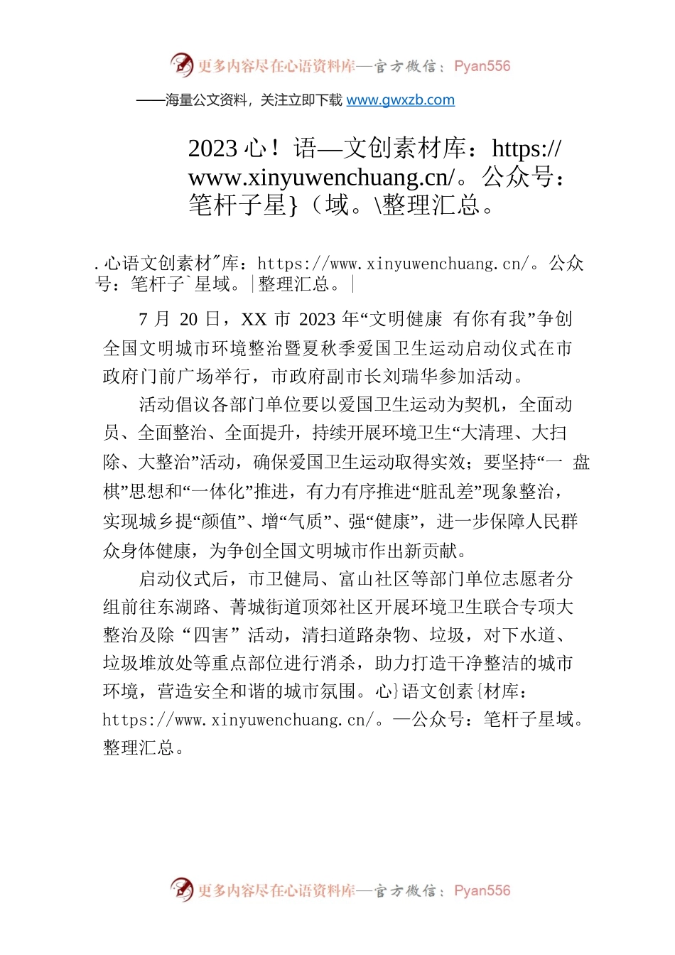 市开展2023年争创全国文明城市环境整治暨夏秋季爱国卫生运动(20230725).docx_第1页