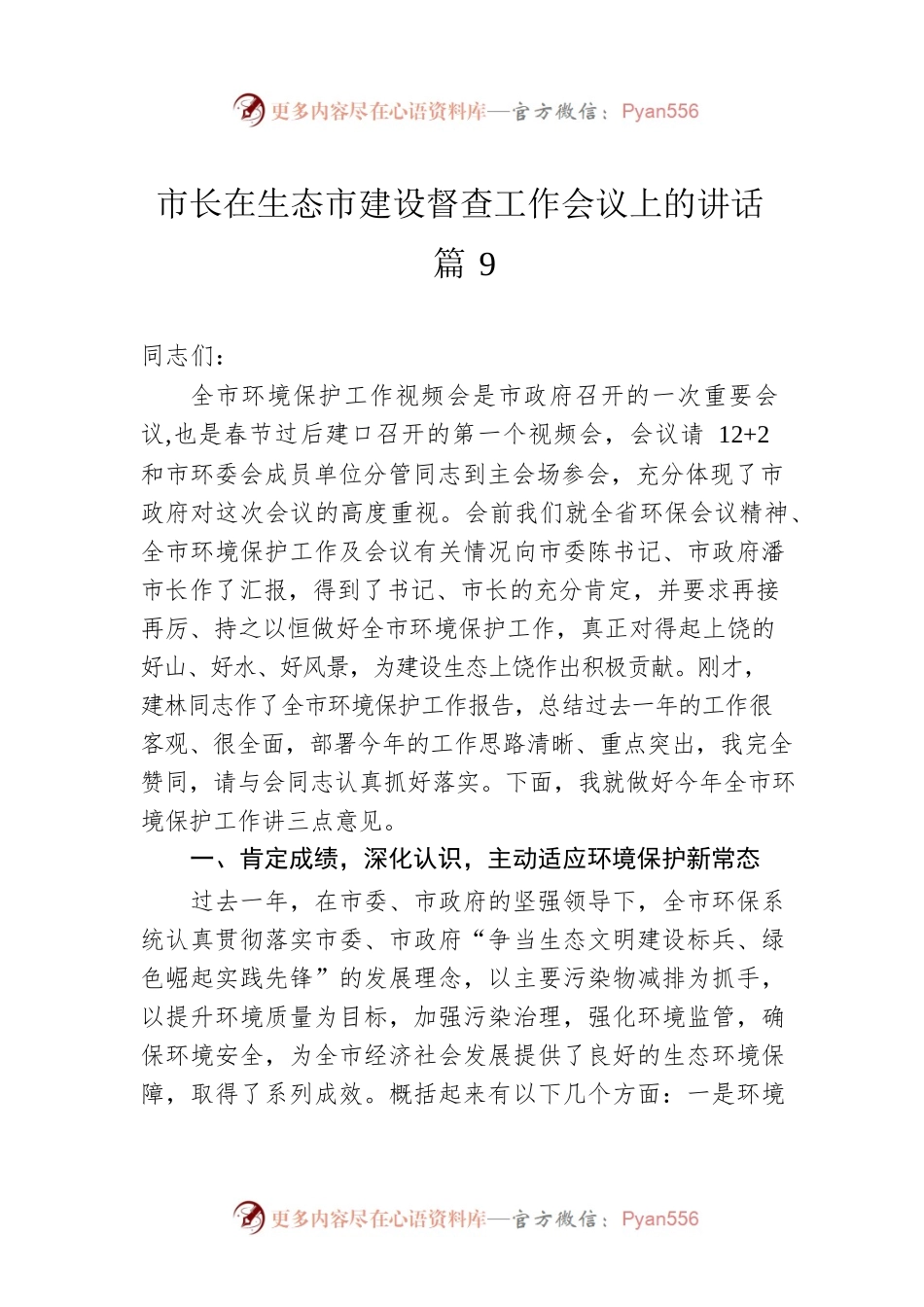 市长在生态市建设督查工作会议上的讲话 篇9.docx_第1页