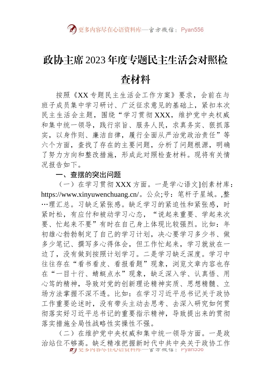 政协主席2023年度专题民主生活会对照检查材料.docx_第1页