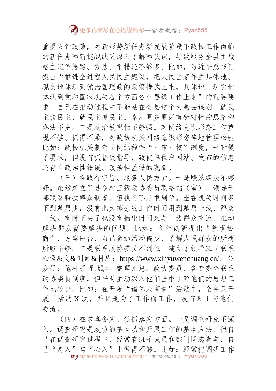政协主席2023年度专题民主生活会对照检查材料.docx_第2页