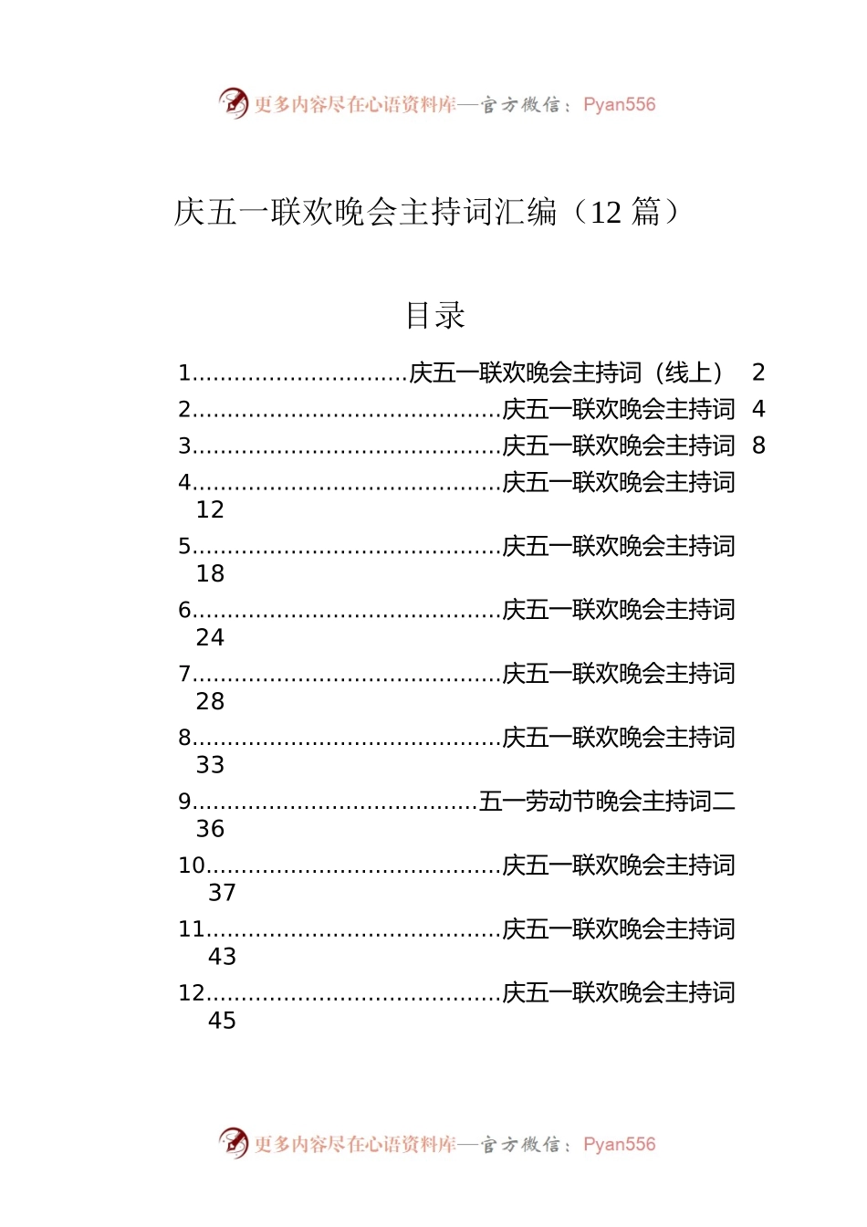 庆五一联欢晚会主持词汇编（12篇）.docx_第1页