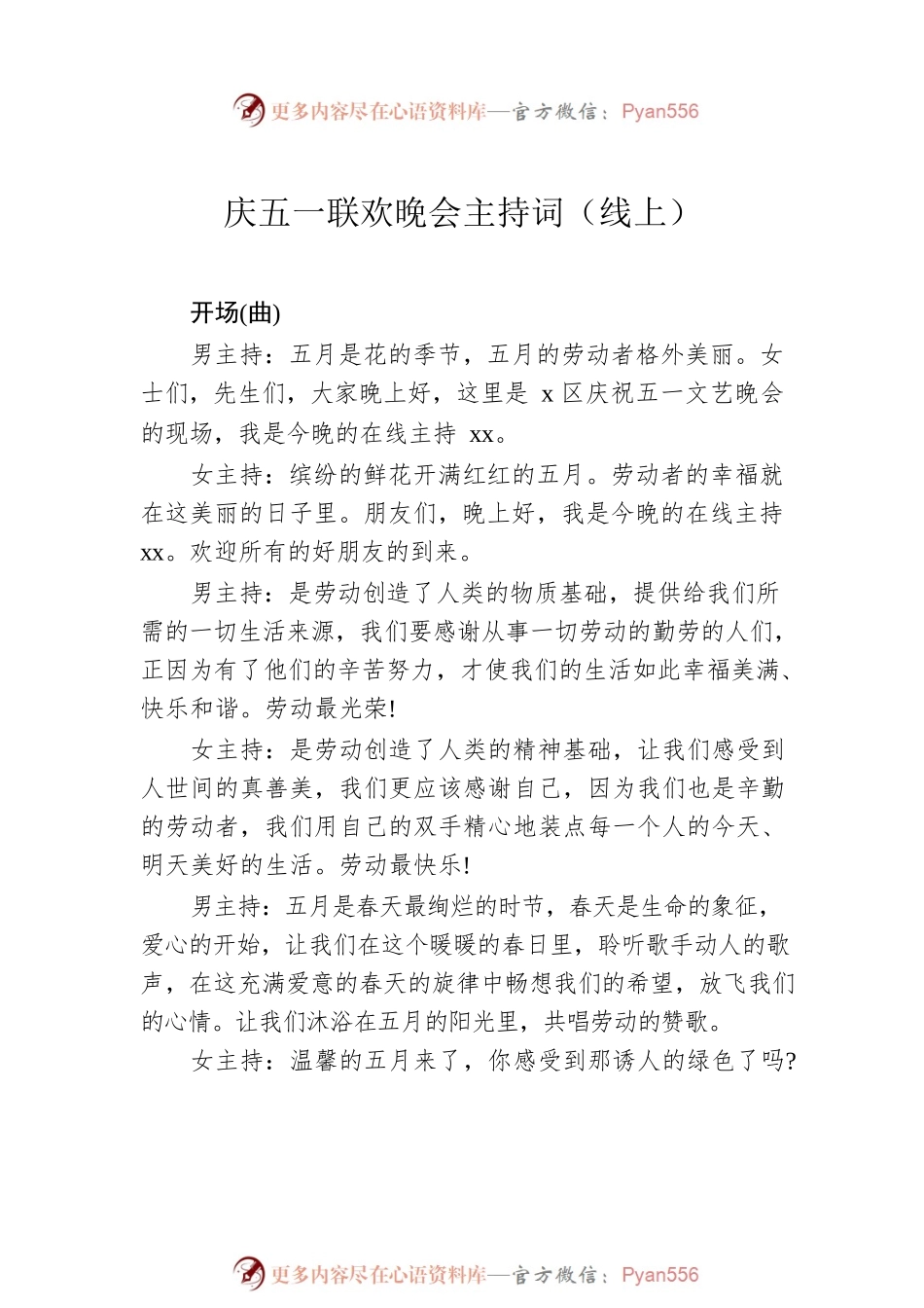 庆五一联欢晚会主持词汇编（12篇）.docx_第2页