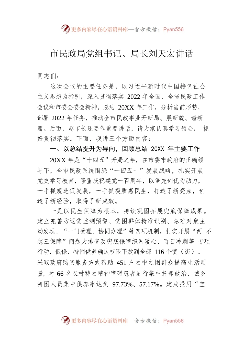 市民政局党组书记、局长刘天宏讲话(20220302).docx_第1页