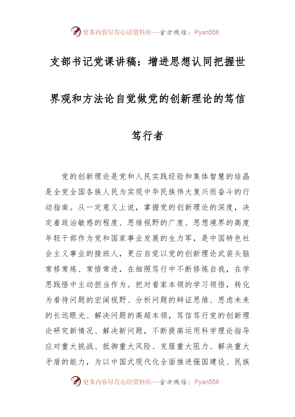 支部书记党课讲稿：增进思想认同 把握世界观和方法论自觉做党的创新理论的笃信笃行者.docx_第1页
