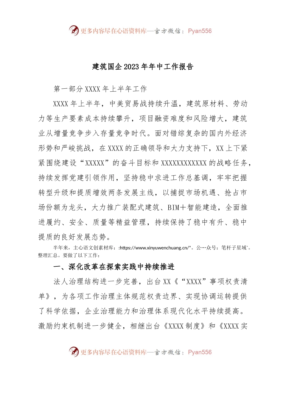 建筑国企2023年年中工作报告.docx_第1页