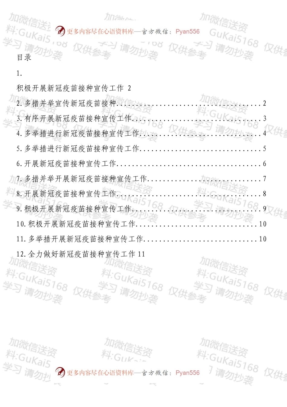 新冠疫苗接种宣传工作政务信息、简报汇编（12篇）.docx_第1页