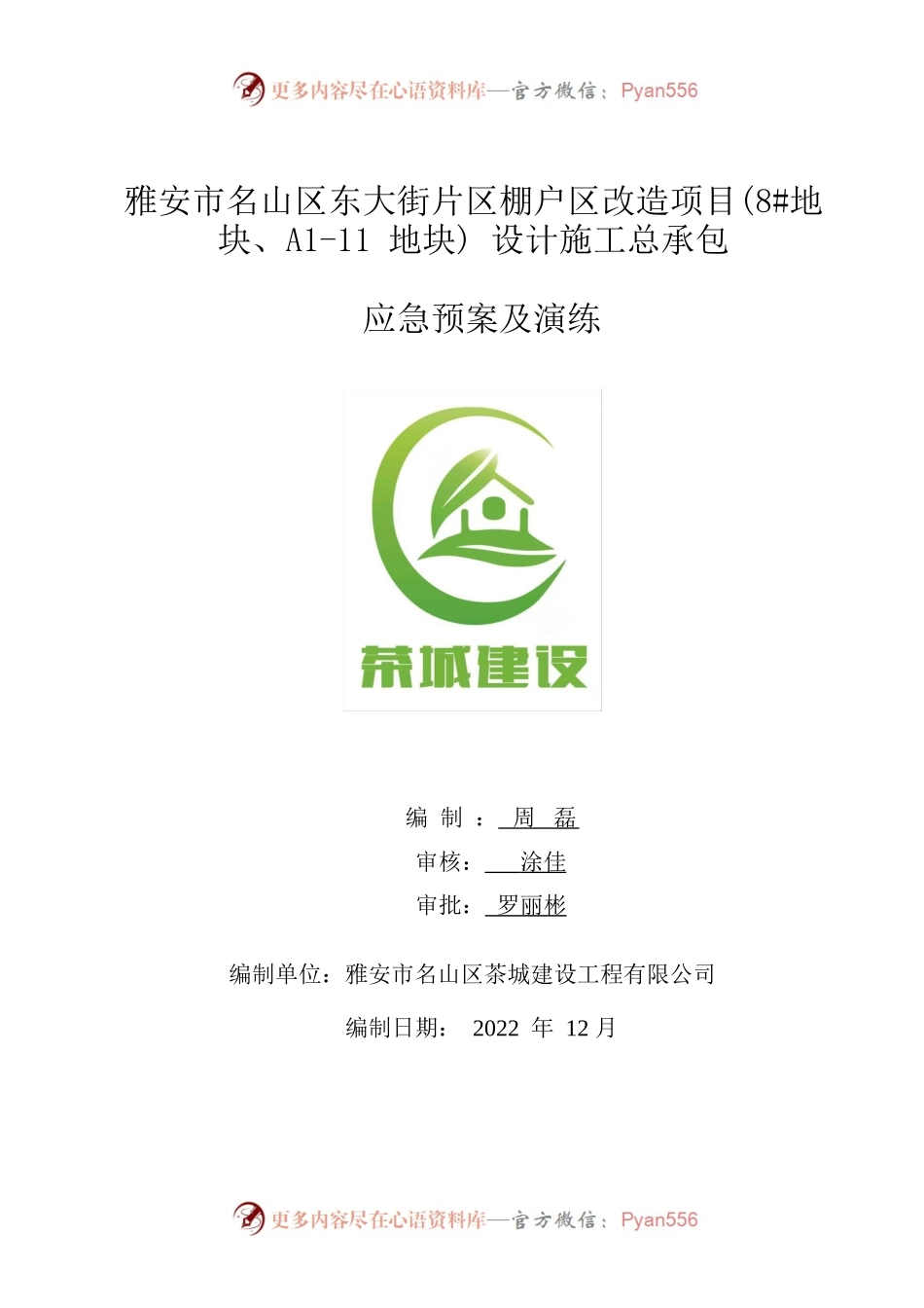 应急预案及演练.docx_第1页