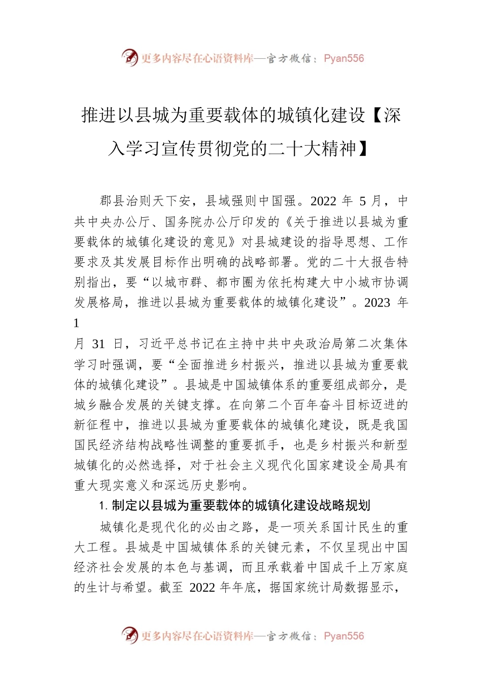 推进以县城为重要载体的城镇化建设【深入学习宣传贯彻党的二十大精神】.docx_第1页