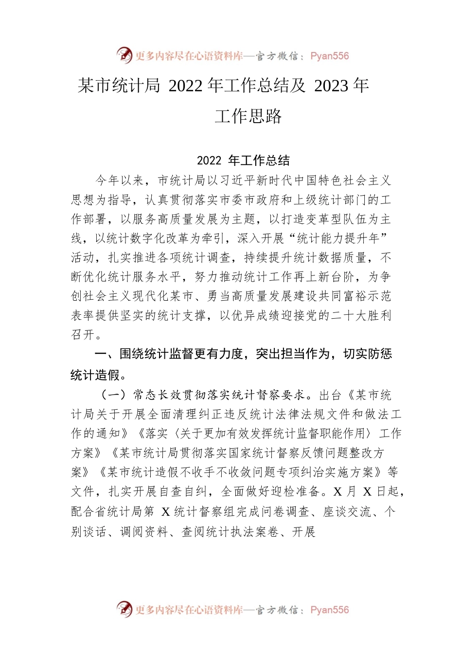 市统计局2022年工作总结及2023年工作思路.docx_第1页
