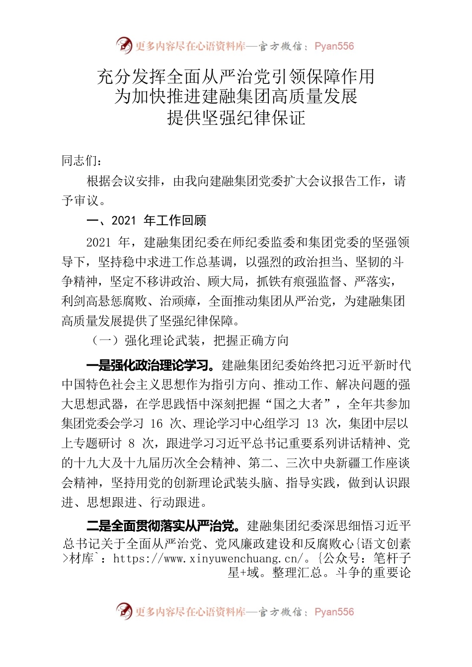 建融集团纪委全会报告(4.10).docx_第1页