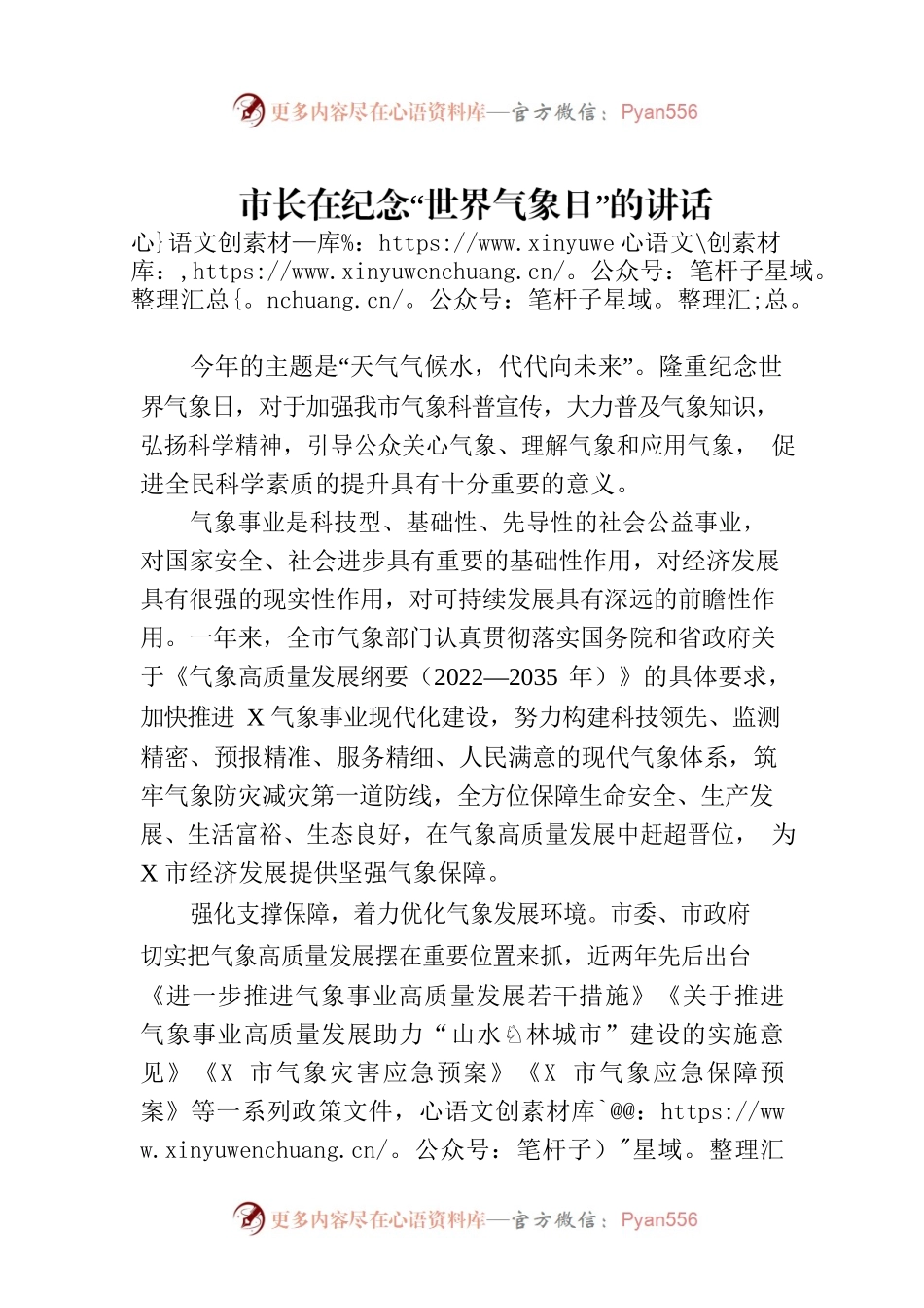 市长在纪念“世界气象日”的讲话.docx_第1页