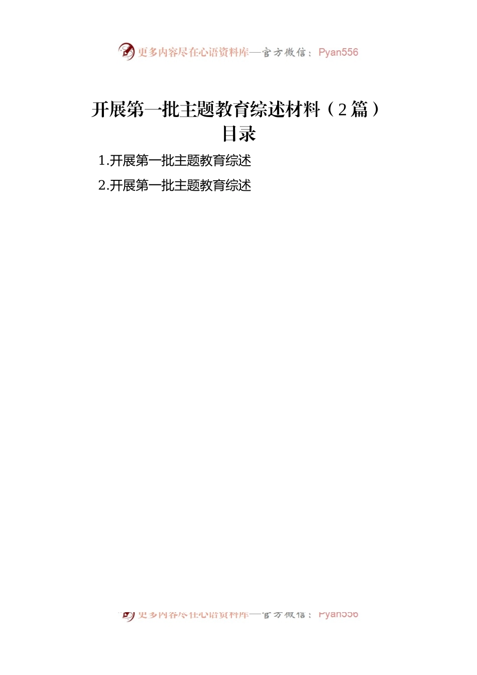 开展第一批主题教育综述材料（2篇）.docx_第1页