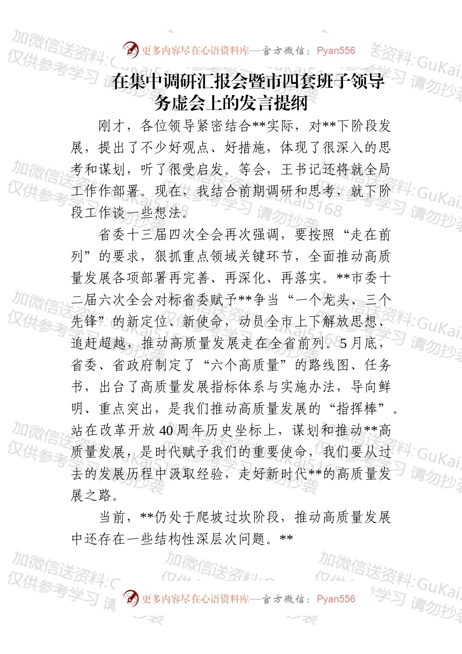 市长在集中调研汇报会暨市四套班子领导务虚会上的发言提纲（定）.docx_第1页