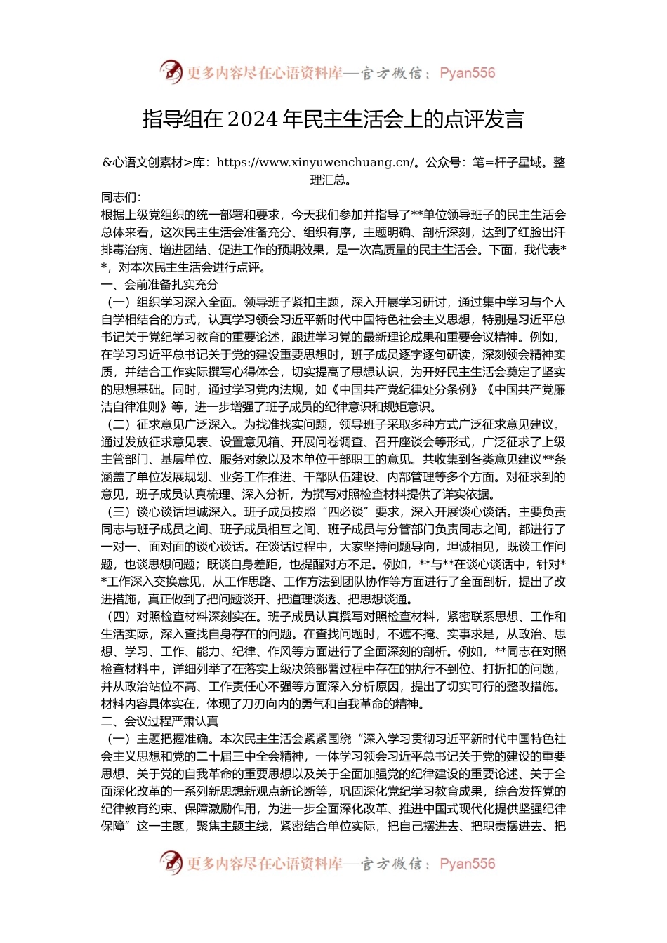 指导组在2024年民主生活会上的点评发言.docx_第1页