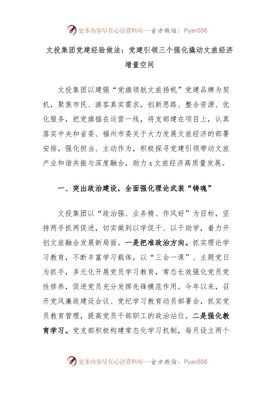 文投集团党建经验做法：党建引领三个强化撬动文旅经济增量空间.docx_第1页