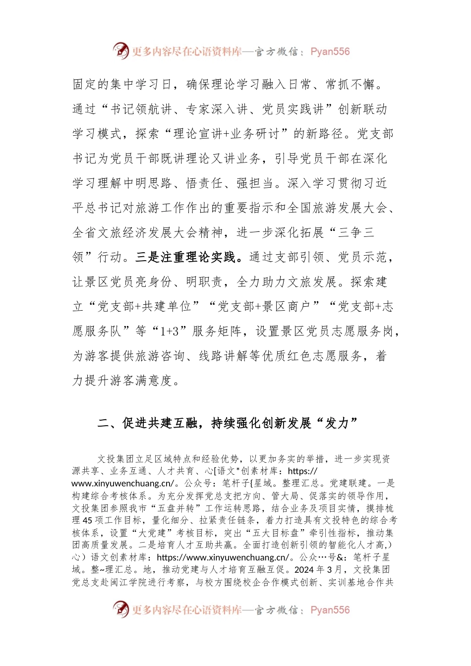 文投集团党建经验做法：党建引领三个强化撬动文旅经济增量空间.docx_第2页