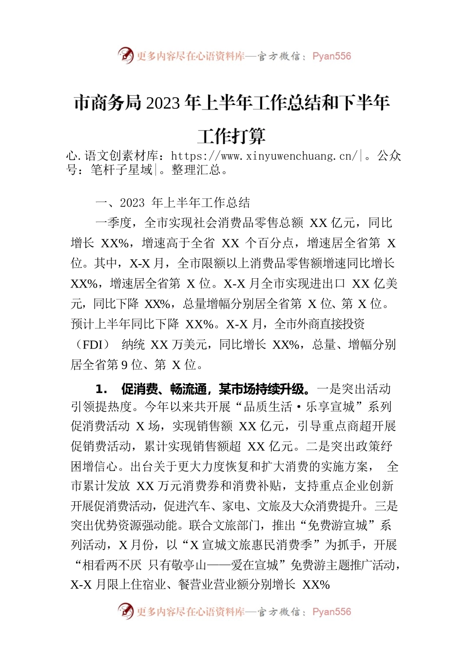 市商务局2023年上半年工作总结和下半年工作打算.docx_第1页