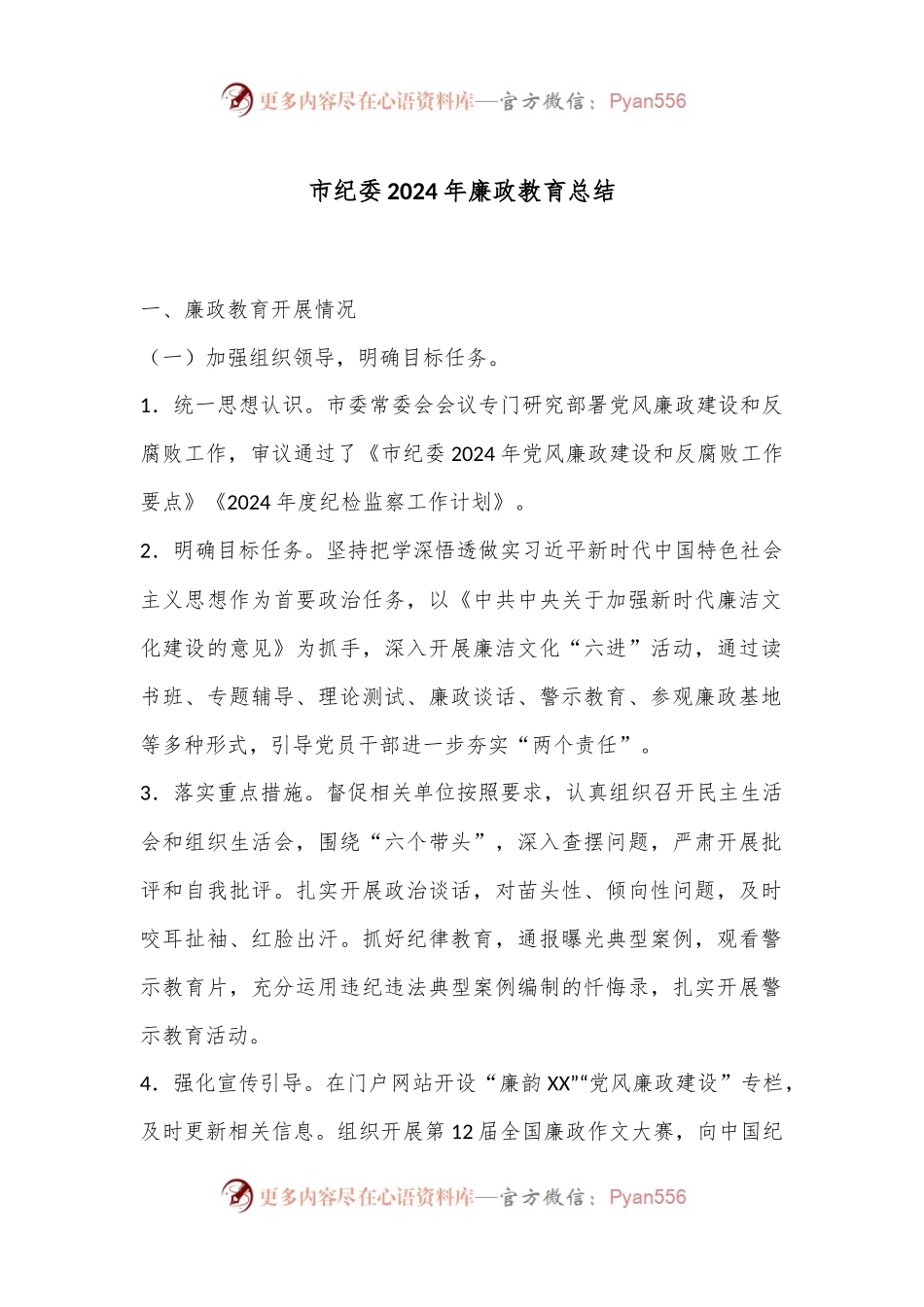 市纪委2024年廉政教育总结.docx_第1页