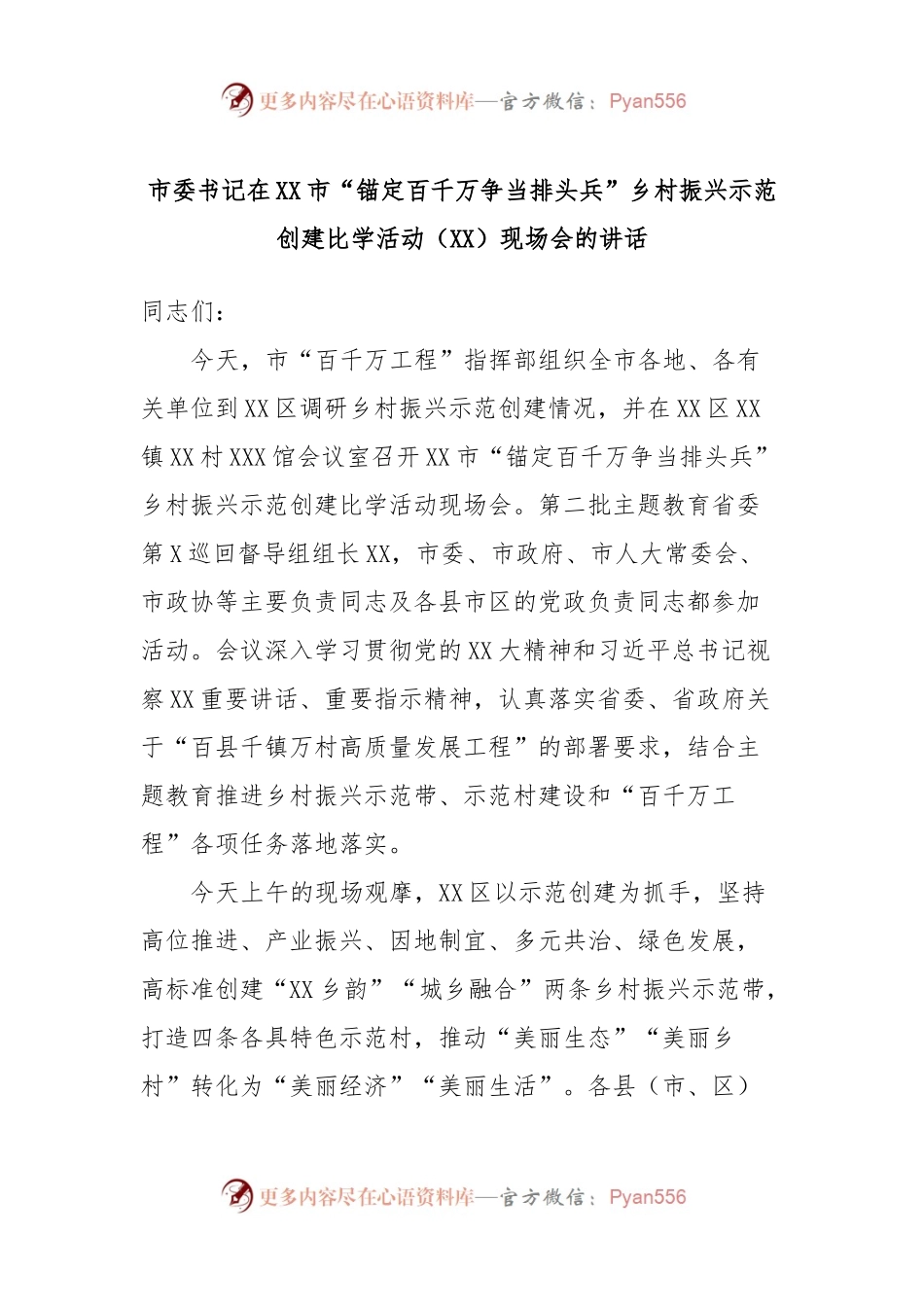 市委书记在XX市“锚定百千万争当排头兵”乡村振兴示范创建比学活动（XX）现场会的讲话.docx_第1页
