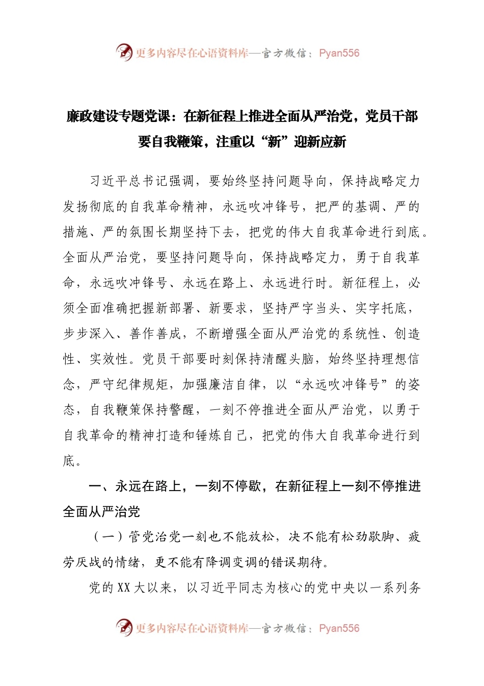 廉政党课：在新征程上推进全面从严治党，党员干部要自我鞭策，注重以“新”迎新应新.docx_第1页