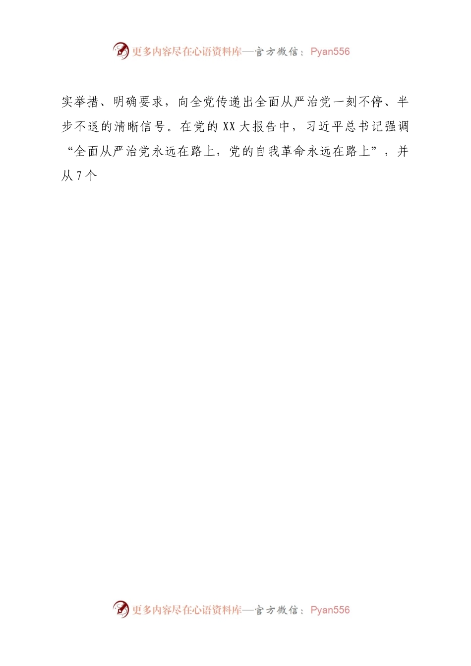 廉政党课：在新征程上推进全面从严治党，党员干部要自我鞭策，注重以“新”迎新应新.docx_第2页