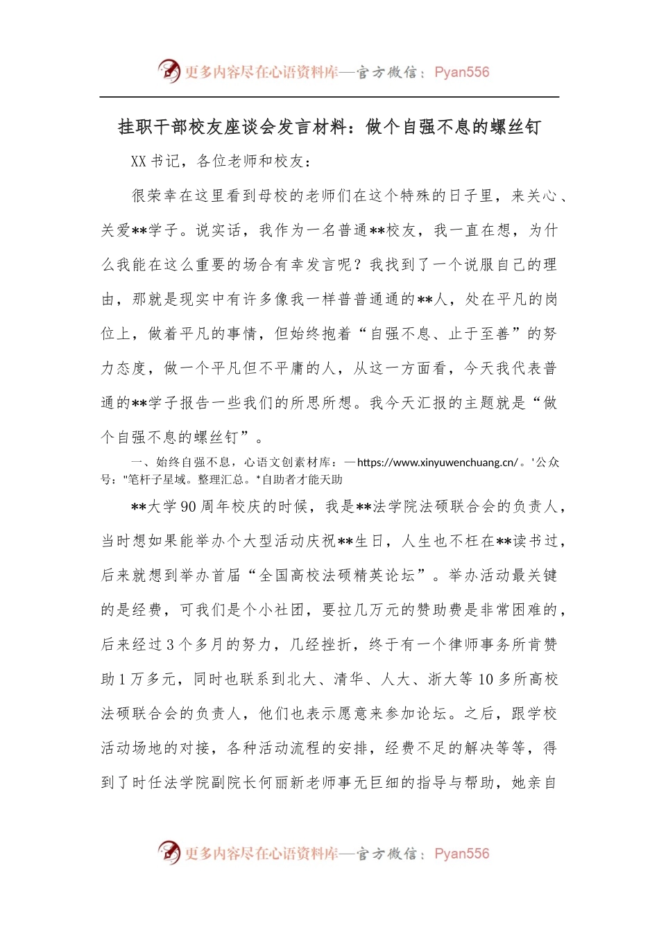 挂职干部校友座谈会发言材料：做个自强不息的螺丝钉.docx_第1页