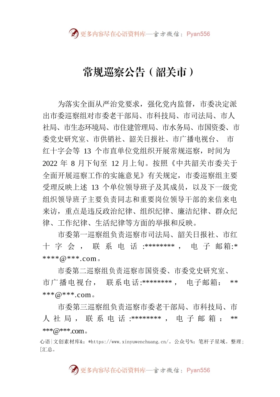 常规巡察公告（韶关市）.docx_第1页