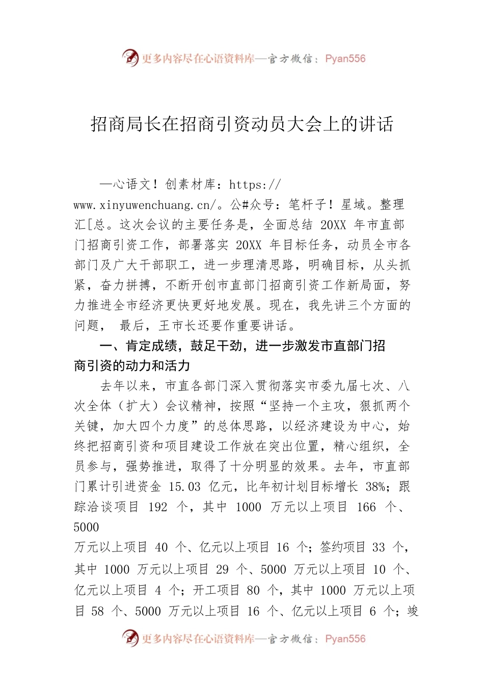 招商局长在招商引资动员大会上的讲话.docx_第1页