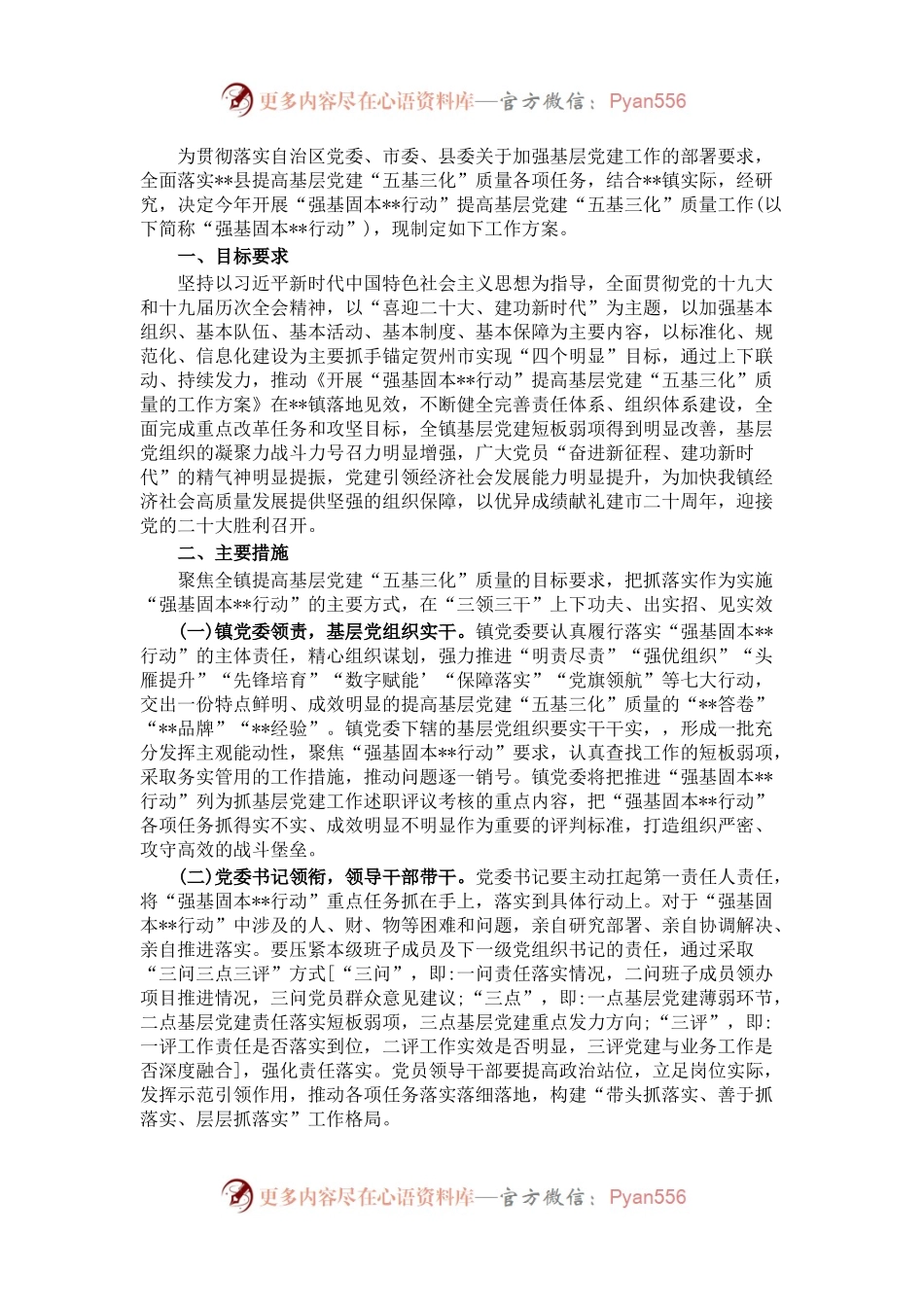 提高基层党建质量工作方案.docx_第1页