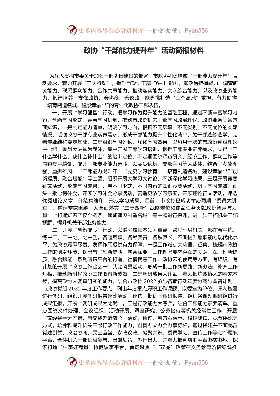 政协“干部能力提升年”活动简报材料.docx_第1页