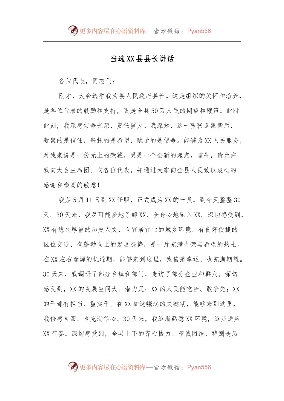当选XX县县长讲话.docx_第1页