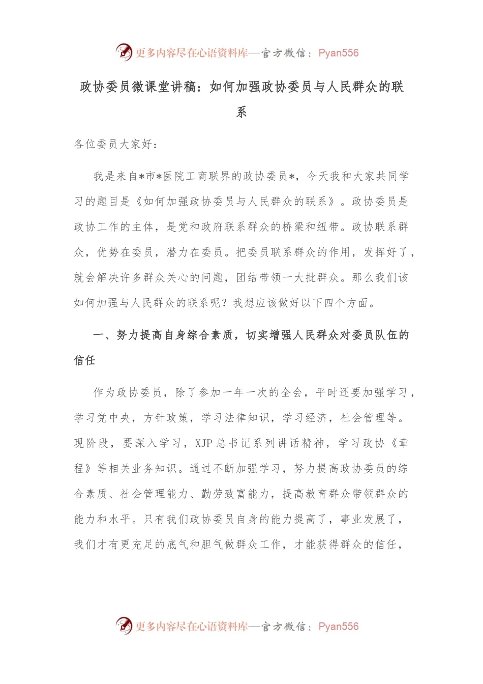 政协委员微课堂讲稿：如何加强政协委员与人民群众的联系.docx_第1页