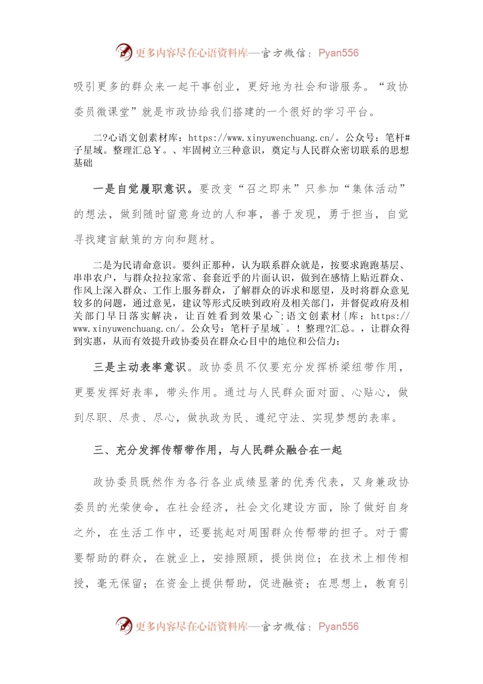 政协委员微课堂讲稿：如何加强政协委员与人民群众的联系.docx_第2页