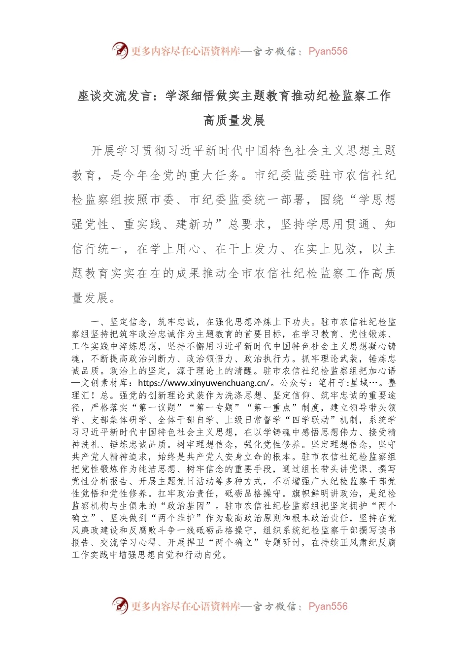 座谈交流发言稿：学深细悟做实主题教育 推动纪检监察工作高质量发展.docx_第1页