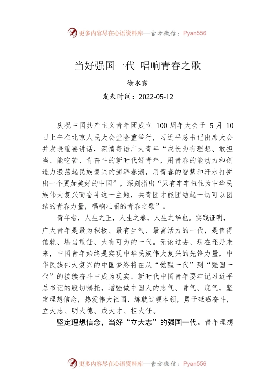 徐永霖：当好强国一代 唱响青春之歌（20220512）.docx_第1页