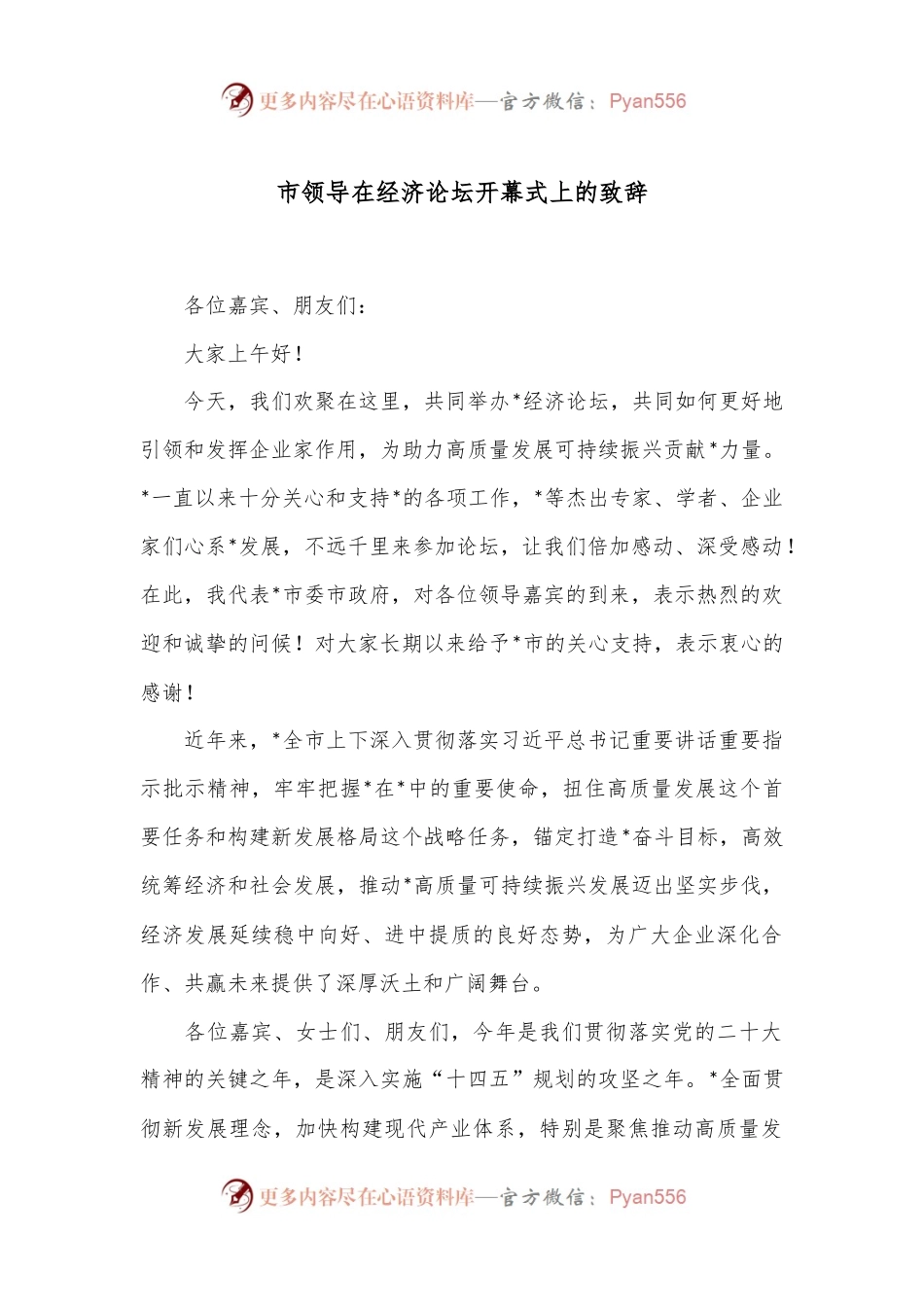 市领导在经济论坛开幕式上的致辞.docx_第1页